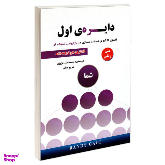 کتاب دایره اول اثر رندی گیج انتشارات رویای سبز