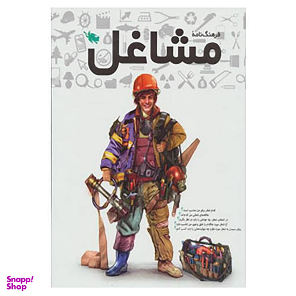 کتاب فرهنگنامه مشاغل اثر مریم احسانی و دیگران