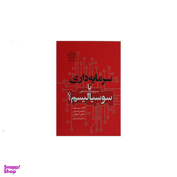 کتاب سرمایه داری یا سوسیالیسم اثر آدام بوث