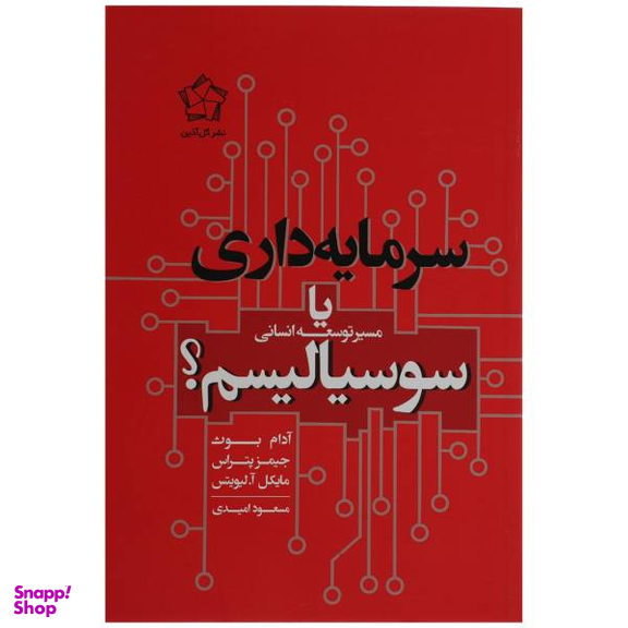 کتاب سرمایه داری یا سوسیالیسم اثر آدام بوث