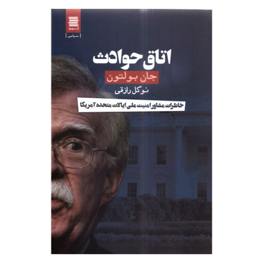 کتاب اتاق حوادث اثر جان بولتون انتشارات آرشیو روز