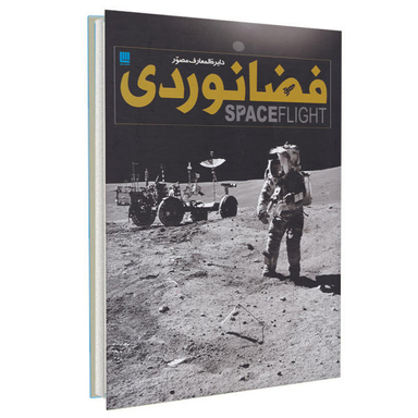 کتاب دایره المعارف مصور فضانوردی اثر جایلز اسپرو نشر سایان