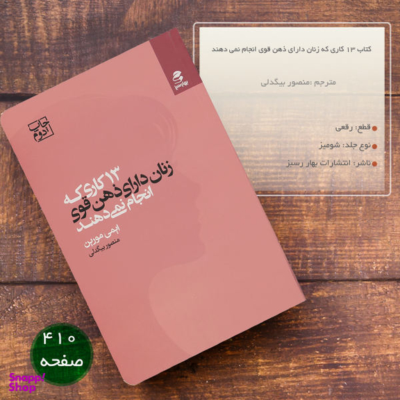 کتاب 13 کاری که زنان دارای ذهن قوی انجام نمی‌ دهند اثر ایمی مورین انتشارات بهار سبز