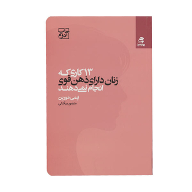 کتاب 13 کاری که زنان دارای ذهن قوی انجام نمی‌ دهند اثر ایمی مورین انتشارات بهار سبز