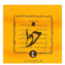 کتاب خط اثر سیدمرتضی موسوی گرمارودی - چهار جلدی