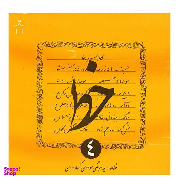 کتاب خط اثر سیدمرتضی موسوی گرمارودی - چهار جلدی
