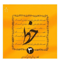 کتاب خط اثر سیدمرتضی موسوی گرمارودی - چهار جلدی