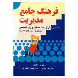 کتاب فرهنگ جامع مدیریت اثر داور ونوس