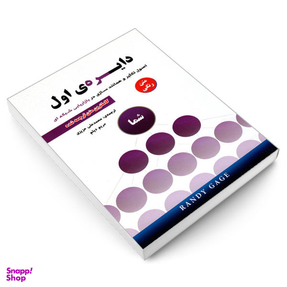 کتاب دایره اول اثر رندی گیج انتشارات رویای سبز
