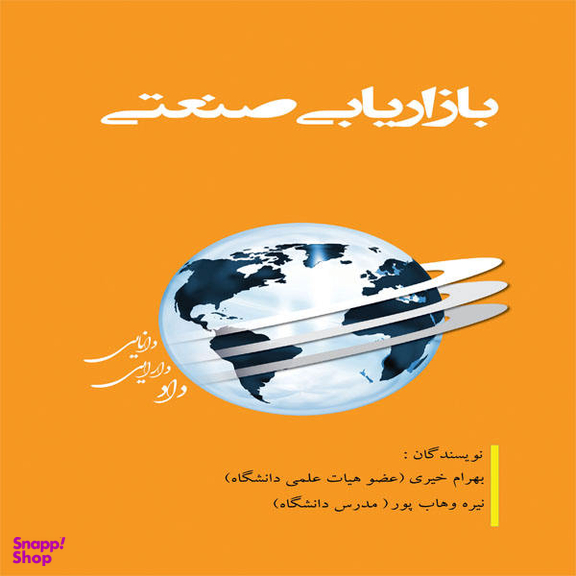 کتاب بازاریابی صنعتی اثر بهرام خیری و نیره وهاب پور انتشارات آوینا قلم