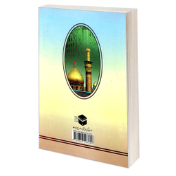 کتاب کربلا و حرم های مطهر اثر سلمان هادی آل طعمه نشر مشعر