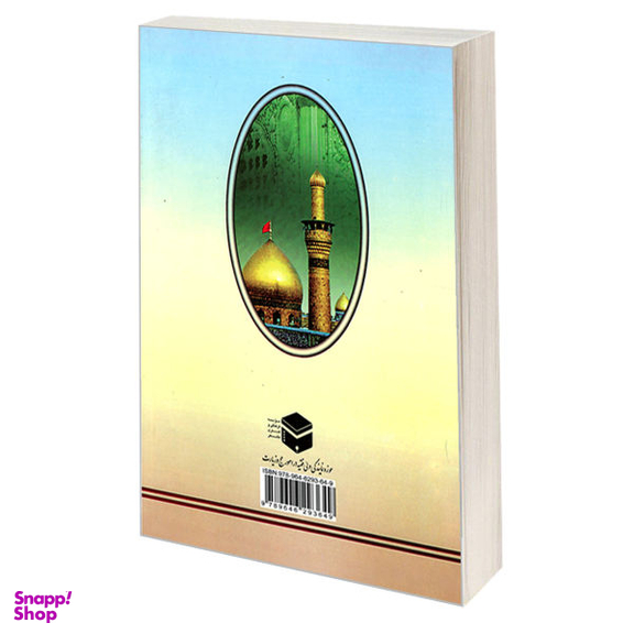 کتاب کربلا و حرم های مطهر اثر سلمان هادی آل طعمه نشر مشعر