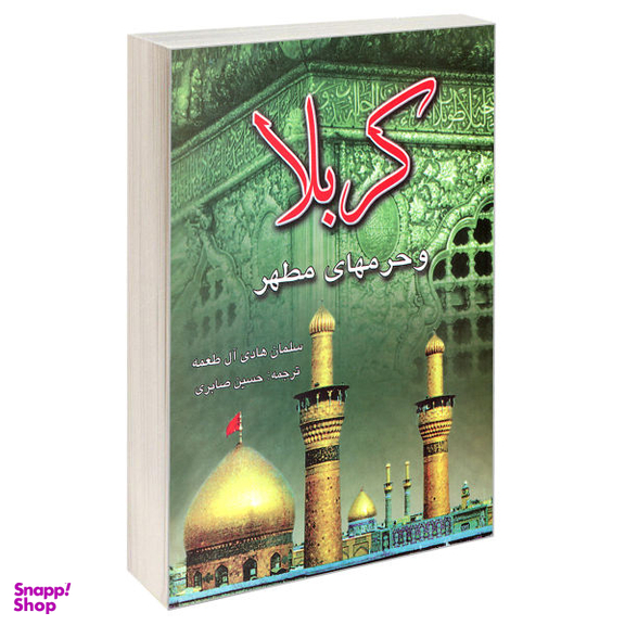 کتاب کربلا و حرم های مطهر اثر سلمان هادی آل طعمه نشر مشعر