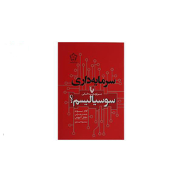 کتاب سرمایه داری یا سوسیالیسم اثر آدام بوث