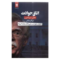 کتاب اتاق حوادث اثر جان بولتون انتشارات آرشیو روز