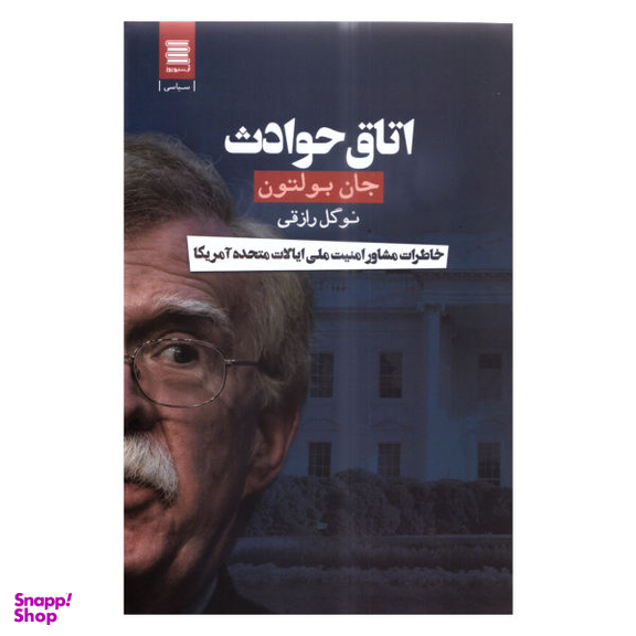 کتاب اتاق حوادث اثر جان بولتون انتشارات آرشیو روز