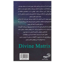 کتاب ماتریکس الهی اثر گرگ بریدن انتشارات پردیس آباریس