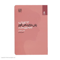 کتاب 13 کاری که زنان دارای ذهن قوی انجام نمی‌ دهند اثر ایمی مورین انتشارات بهار سبز