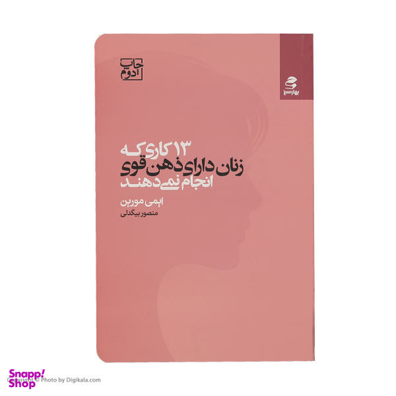 کتاب 13 کاری که زنان دارای ذهن قوی انجام نمی‌ دهند اثر ایمی مورین انتشارات بهار سبز
