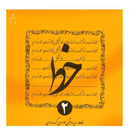 کتاب خط اثر سیدمرتضی موسوی گرمارودی - چهار جلدی