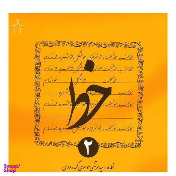 کتاب خط اثر سیدمرتضی موسوی گرمارودی - چهار جلدی