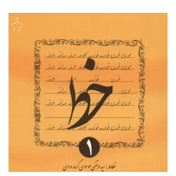کتاب خط اثر سیدمرتضی موسوی گرمارودی - چهار جلدی
