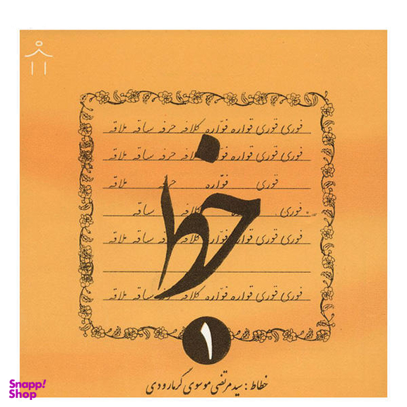 کتاب خط اثر سیدمرتضی موسوی گرمارودی - چهار جلدی