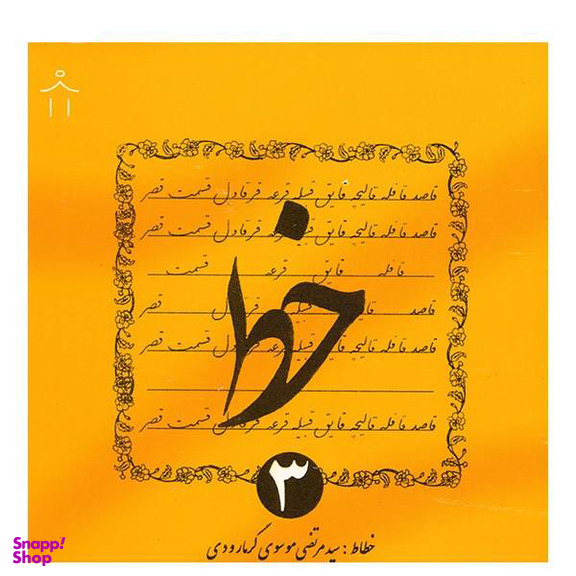 کتاب خط اثر سیدمرتضی موسوی گرمارودی - چهار جلدی
