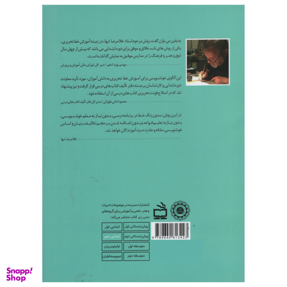 کتاب خوشنویسی دوم دبستان اثر غلامرضا تنها انتشارات مدرسه