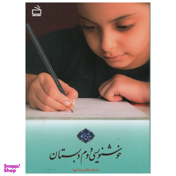 کتاب خوشنویسی دوم دبستان اثر غلامرضا تنها انتشارات مدرسه