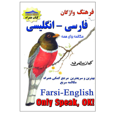 کتاب فرهنگ واژگان فارسی انگلیسی اثر کیوان سالمی فیه انتشارات زرین مهر