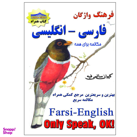کتاب فرهنگ واژگان فارسی انگلیسی اثر کیوان سالمی فیه انتشارات زرین مهر
