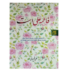 کتاب فاطمه علی است اثر علی قهرمانی انتشارات جمکران