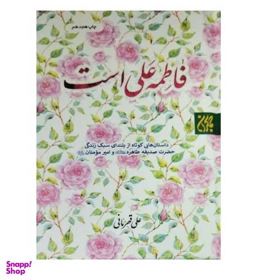 کتاب فاطمه علی است اثر علی قهرمانی انتشارات جمکران