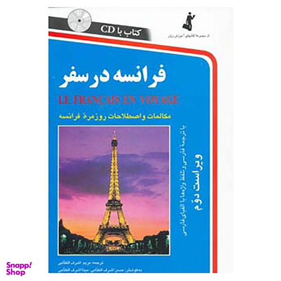 کتاب فرانسه در سفر اثر مریم اشرف الکتابی