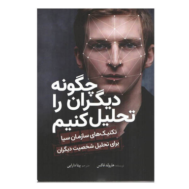 کتاب چگونه دیگران را تحلیل کنیم اثر هارولد فاکس انتشارات سبزان