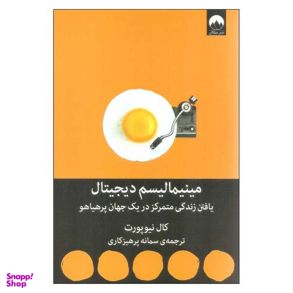 کتاب مینیمالیسم دیجیتال اثر کال نیوپورت نشر میلکان