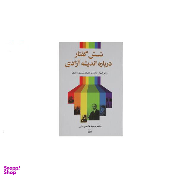 کتاب شش گفتار درباره اندیشه آزادی اثر محمد هادی رجایی