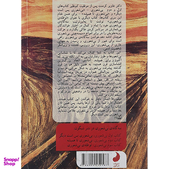 کتاب بی شعوری 3 اثر خاویر کرمنت نشر شبگون