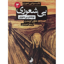 کتاب بی شعوری 3 اثر خاویر کرمنت نشر شبگون