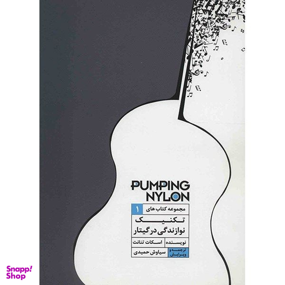 کتاب تکنیک نوازندگی در گیتار اثر اسکات تنانت انتشارات گنجینه کتاب نارون جلد 1
