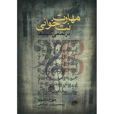کتاب مهارت نت خوانی در تمامی کلیدها اثر جورج داندولو نشر نای و نی