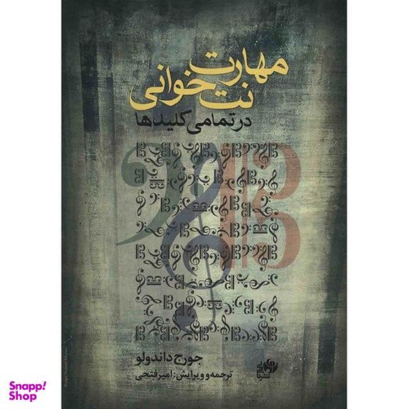 کتاب مهارت نت خوانی در تمامی کلیدها اثر جورج داندولو نشر نای و نی