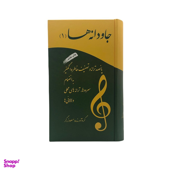 کتاب جاودانه ها اثر مسعود زرگر انتشارات آسمون ریسمون جلد 1