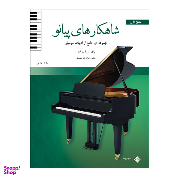 کتاب شاهکارهای پیانو مجموعه ای جامع از ادبیات موسیقی برای آموزش و اجرا سطح اول اثر جمعی از نویسندگان انتشارات پنج خط