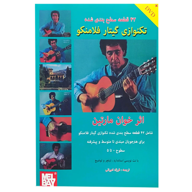 کتاب 42 قطعه سطح‌بندی شده گیتار فلامنکو اثر خوان مارتین انتشارات مولی