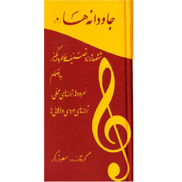 کتاب جاودانه ها 2 اثر مسعود زرگر انتشارات آسمون ریسمون