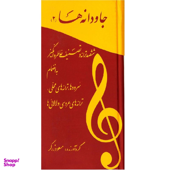 کتاب جاودانه ها 2 اثر مسعود زرگر انتشارات آسمون ریسمون
