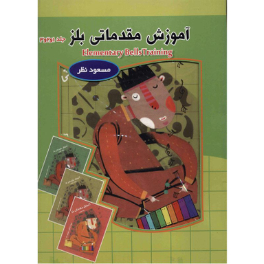 کتاب آموزش مقدماتی بلز اثر مسعود نظر انتشارات چیستا 3 جلدی