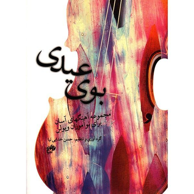 کتاب بوی عیدیمجموعه آهنگهای آسان برای نوآموزان ویولن اثر حسن خدایی نیا نشر نای و نی